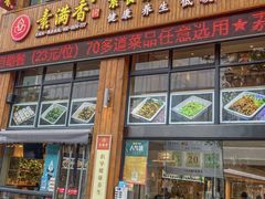 -素满香·食养自助(建邺万达店)