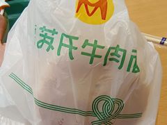 葱香牛肉饼-苏氏牛肉面(惠工街店)