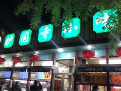 -护国寺小吃(新街口店)