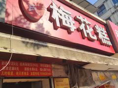 -孙氏梅花糕(马台街)