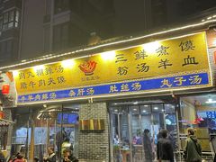 门面-太元彭家正汤(太元路总店)