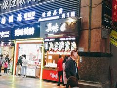 门面-真味烧烤(解放碑店)