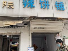 门面-郭际辣饼铺(第三中学店)