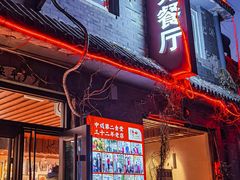 -景秀餐厅(南锣鼓巷店)