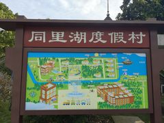 -同里湖度假村(二期店)