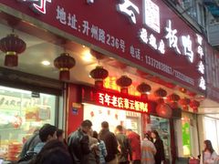 门面-章云板鸭(总店)