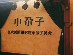 -小尕子(明园店)