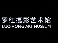 -罗红摄影艺术馆