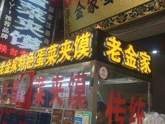 门面-老金家蛋菜夹馍(西安总店)