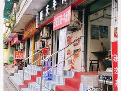 门面-顺庆羊肉馆(南坪店)