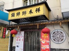 门面-祥禾饽饽铺·中式糕点(天津河东美福园店)