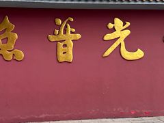 -广州莲花山旅游区