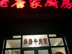 -老唐家面馆