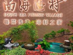 -南海渔村(珠江新城店)