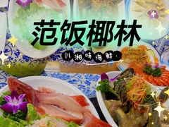 -范饭椰林川湘味海鲜·椰子鸡(三亚湾椰梦长廊店)