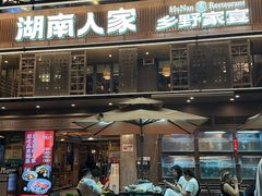 -湖南人家·家传湖南菜(水围店)