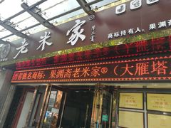 -果渊斋老米家泡馍馆(大雁塔店)