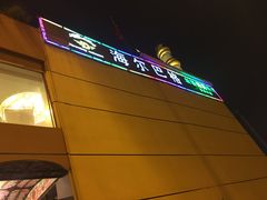 -海尔巴格新疆餐厅(东来兴店)