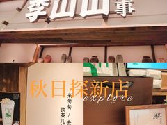-李山山茶事(景枫店)