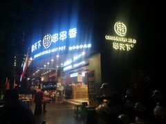 -串天下串串香(宽窄巷子店)