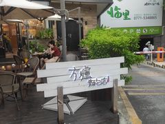 -方炉面包(丹凤店)