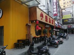 门面-今邕烧烤(西大店)