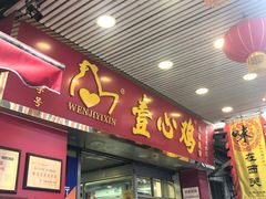 门面-文记壹心鸡(宝华路店)