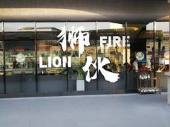 -狮伙海鲜捞(千灯湖店)