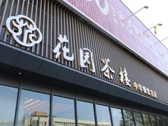 门面-花园茶楼(兴城西路店)