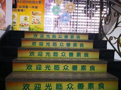 -众善素食(佛平五路店)