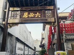 -北京前门大栅栏