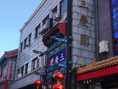 -德云社三庆园