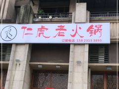 门面-仁虎老火锅(黄泥磅店)