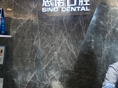 -思诺口腔(牛市口店)