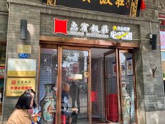 -惠宾饭庄(中山路店)