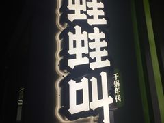 -蛙蛙叫干锅年代(簋街总店)