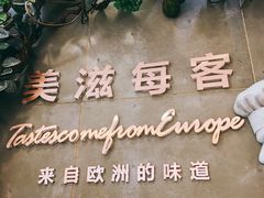 -美滋每客(太原龙湖苏宁百货店)