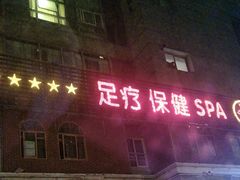 -魔指传奇足疗保健SPA(牛市口店)