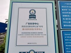 -广东科学中心