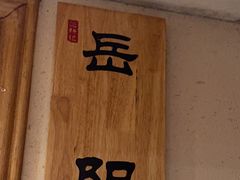 -巡耕记·湖南土菜(长湖店)