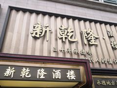 -新乾隆酒楼(帝景园店)