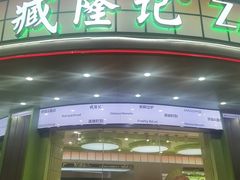 -臧隆记(洪都店)