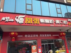 -凤张螺蛳粉·爽口粉(跃进路总店)