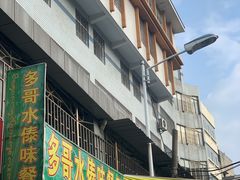 -多哥水傣味餐厅(司马巷店)