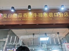 -吴日彪蒜香猪牛排(水巷口店)