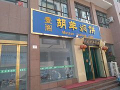 门面-壹阁胡羊焖饼(特色小吃街店)