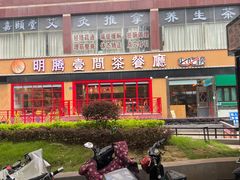 -明腾壹间茶餐厅(新都会花园广场店)