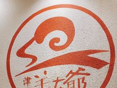 -津门羊大爷·铜锅涮肉(黄河道店)