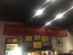 -华兴街煎蛋面(总店)
