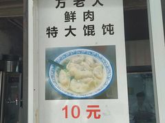 门面-方老大馄饨(抚宁巷店)